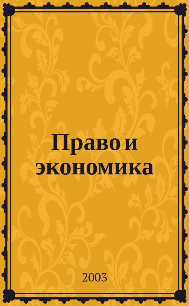 Право и экономика : Юрид. журн. для деловых людей. 2003, № 11 (189)