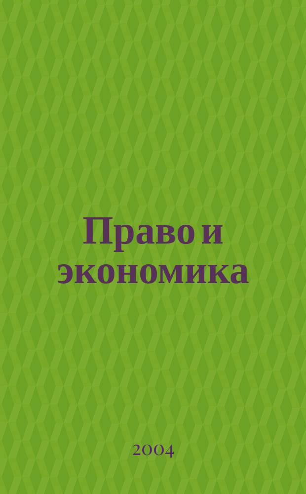 Право и экономика : Юрид. журн. для деловых людей. 2004, № 1 (191)