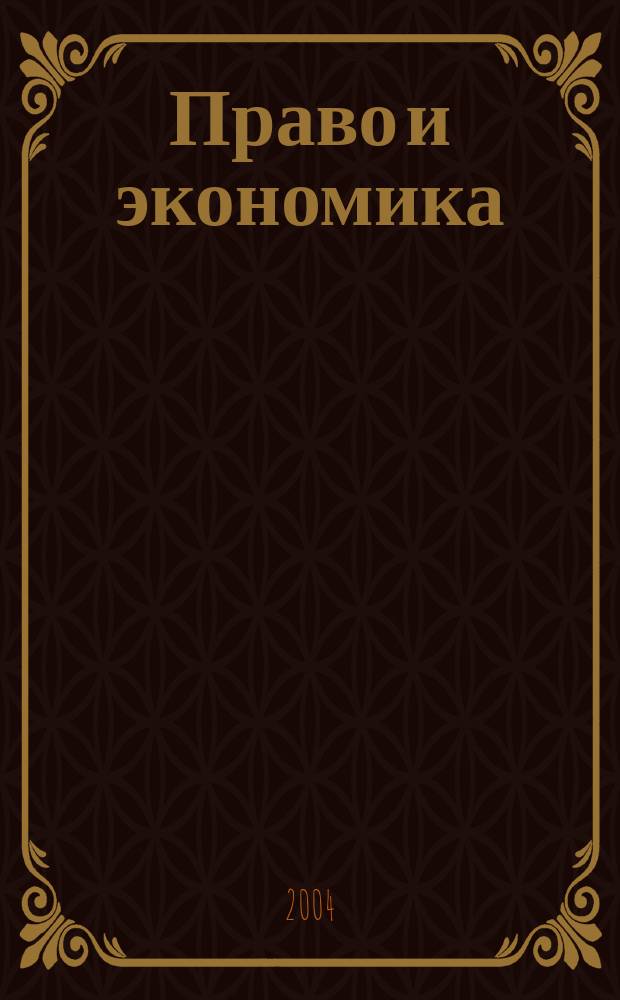 Право и экономика : Юрид. журн. для деловых людей. 2004, № 2 (192)