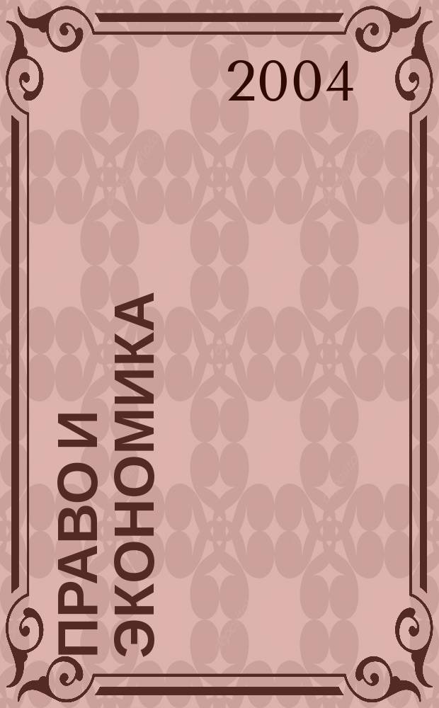 Право и экономика : Юрид. журн. для деловых людей. 2004, № 4 (194)