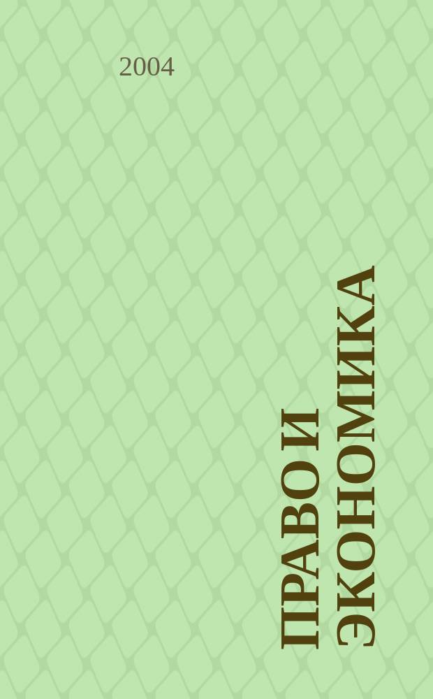 Право и экономика : Юрид. журн. для деловых людей. 2004, № 6 (196)
