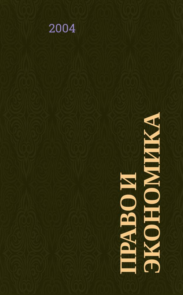 Право и экономика : Юрид. журн. для деловых людей. 2004, № 9 (199)