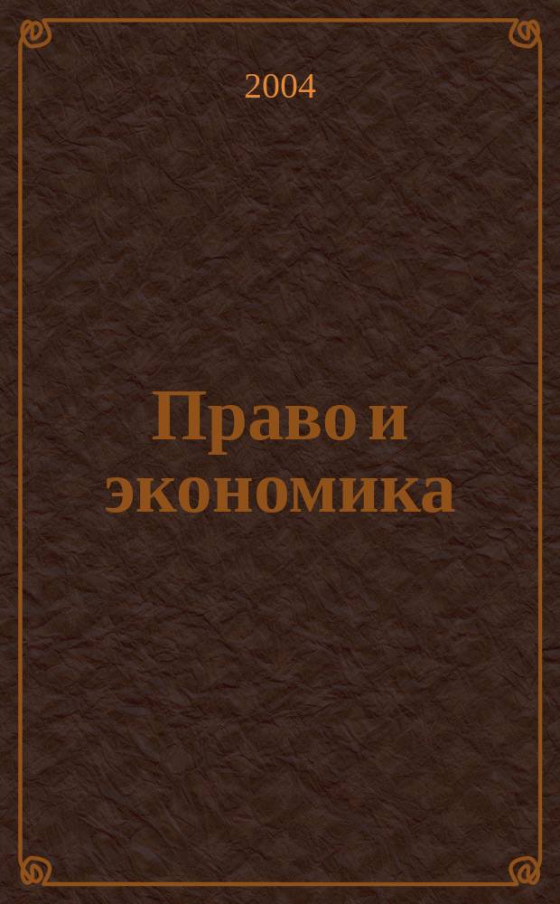 Право и экономика : Юрид. журн. для деловых людей. 2004, № 10 (200)