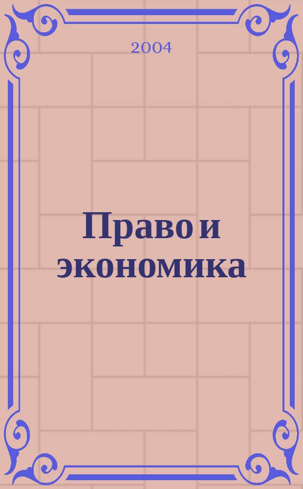 Право и экономика : Юрид. журн. для деловых людей. 2004, № 11 (201)