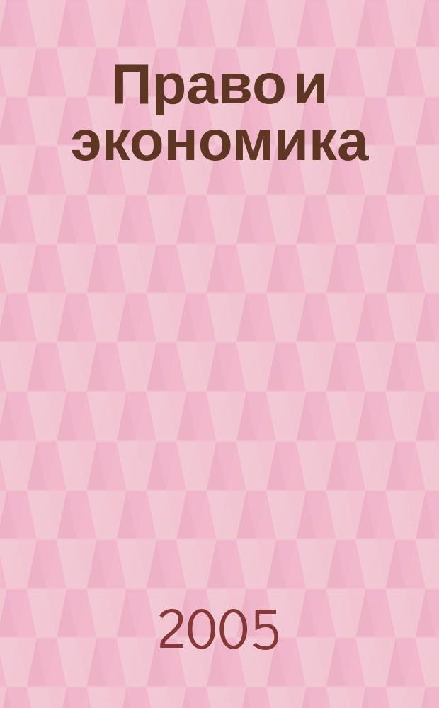 Право и экономика : Юрид. журн. для деловых людей. 2005, № 1 (203)