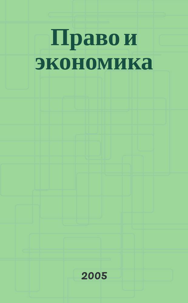 Право и экономика : Юрид. журн. для деловых людей. 2005, № 2 (204)