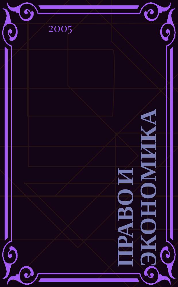 Право и экономика : Юрид. журн. для деловых людей. 2005, № 3 (205)