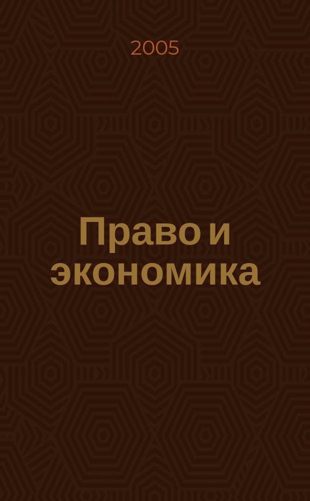 Право и экономика : Юрид. журн. для деловых людей. 2005, № 4 (206)