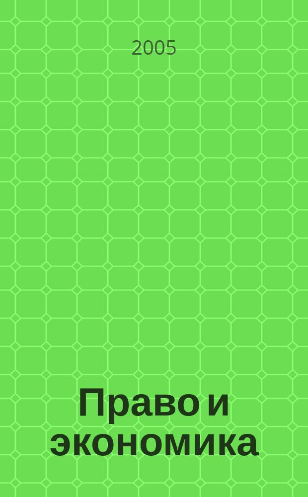 Право и экономика : Юрид. журн. для деловых людей. 2005, № 7 (209)