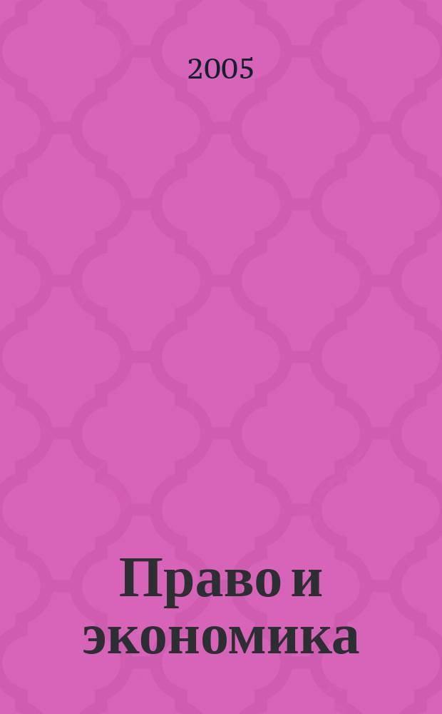 Право и экономика : Юрид. журн. для деловых людей. 2005, № 9 (211)