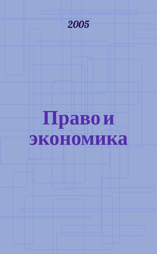 Право и экономика : Юрид. журн. для деловых людей. 2005, № 10 (212)