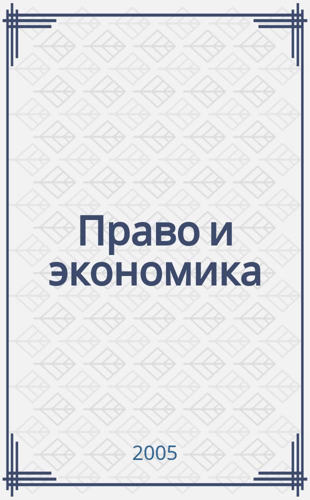 Право и экономика : Юрид. журн. для деловых людей. 2005, № 11 (213)