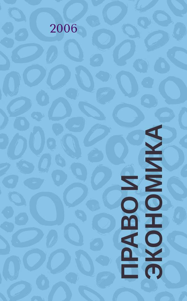 Право и экономика : Юрид. журн. для деловых людей. 2006, № 5 (219)