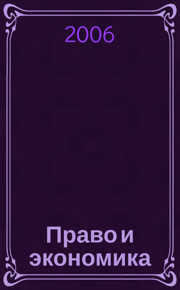 Право и экономика : Юрид. журн. для деловых людей. 2006, № 7 (221)
