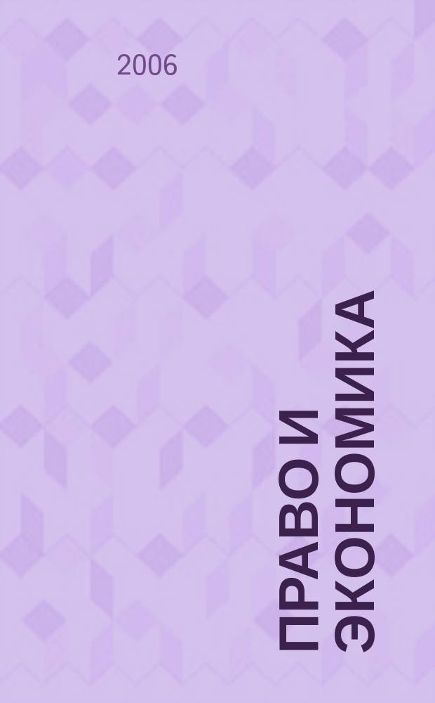 Право и экономика : Юрид. журн. для деловых людей. 2006, № 8 (222)