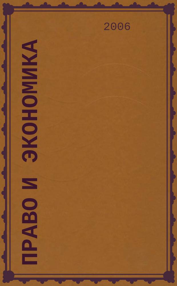 Право и экономика : Юрид. журн. для деловых людей. 2006, № 10 (224)