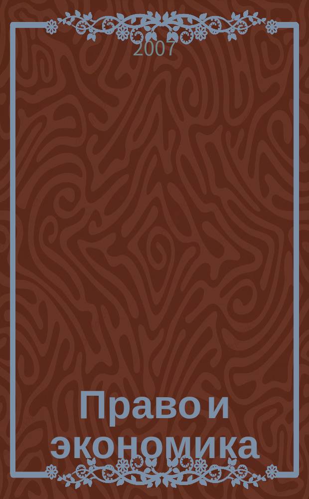 Право и экономика : Юрид. журн. для деловых людей. 2007, № 2 (228)
