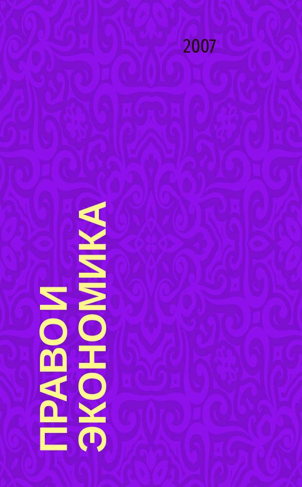Право и экономика : Юрид. журн. для деловых людей. 2007, № 5 (231)