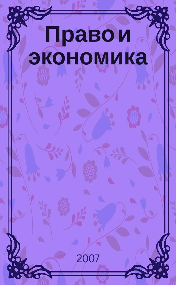 Право и экономика : Юрид. журн. для деловых людей. 2007, № 7 (233)