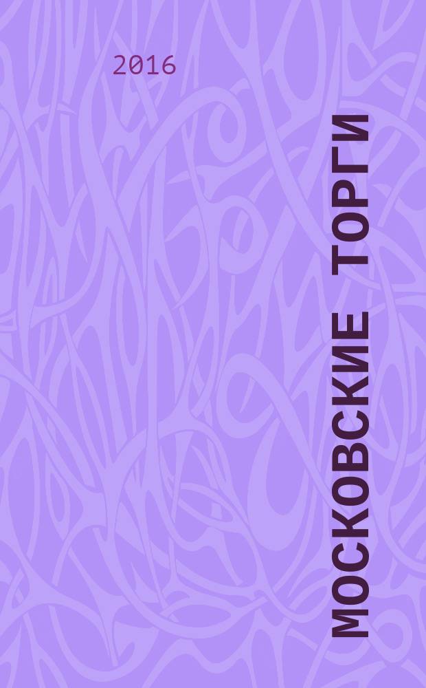 Московские торги : бюллетень оперативной информации информационно-аналитическое издание города Москвы. 2016, № 1