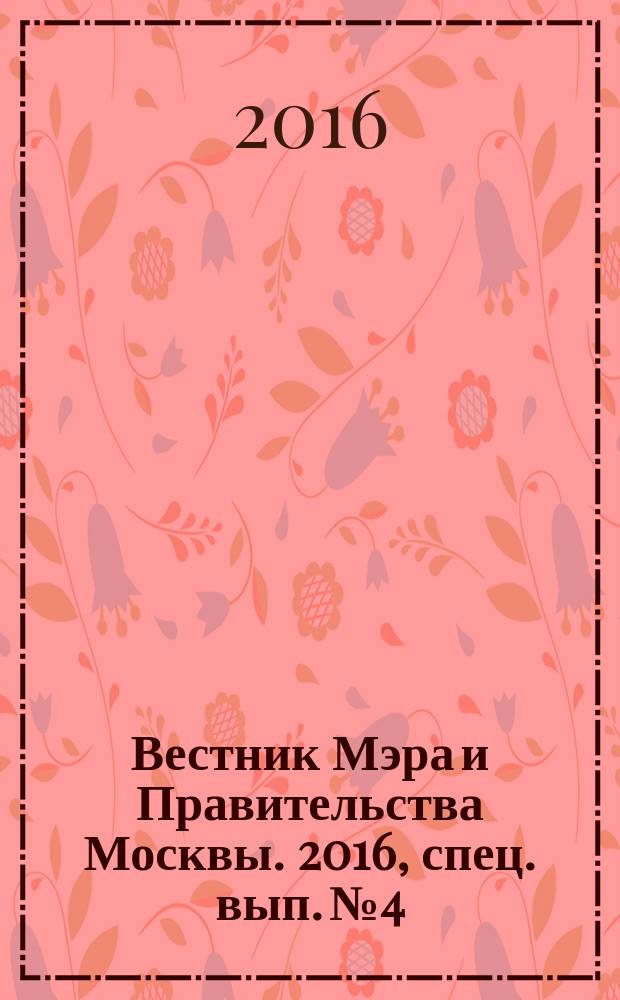 Вестник Мэра и Правительства Москвы. 2016, спец. вып. № 4