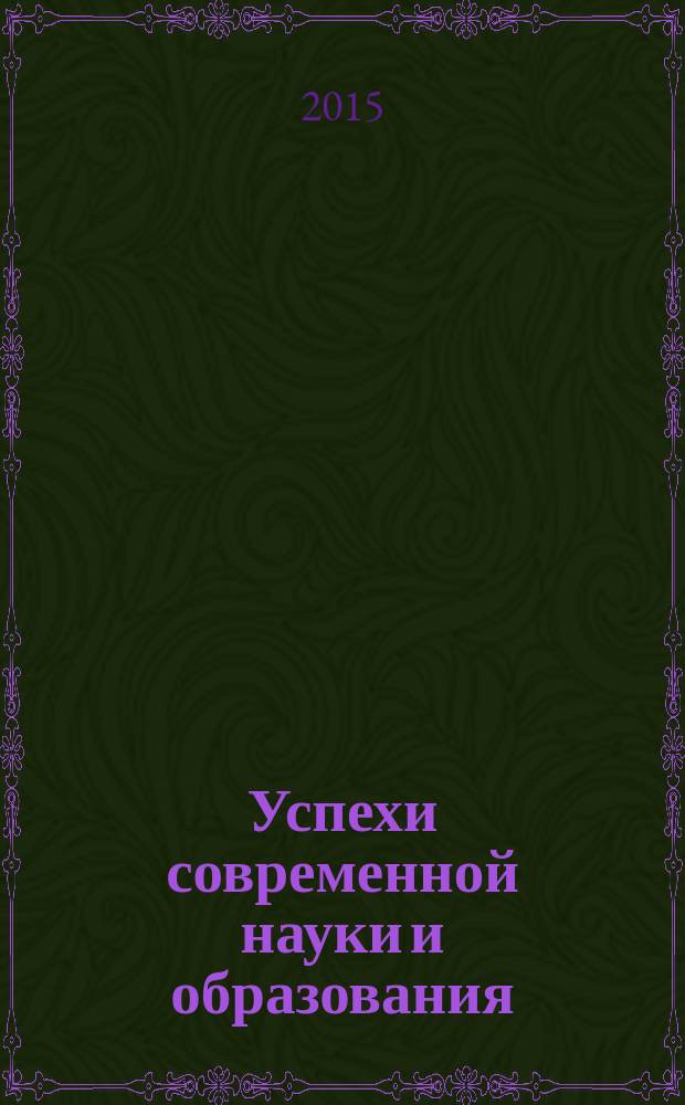 Успехи современной науки и образования : научно-исследовательский журнал. 2015, № 2