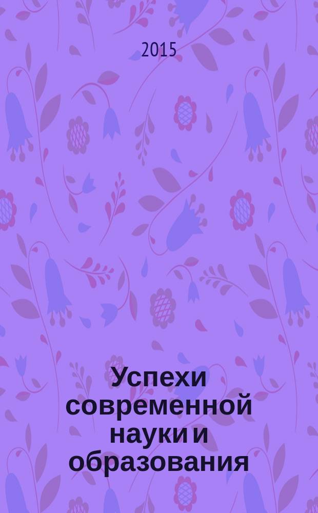 Успехи современной науки и образования : научно-исследовательский журнал. 2015, № 3