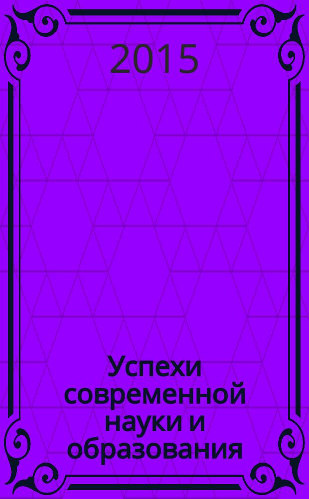 Успехи современной науки и образования : научно-исследовательский журнал. 2015, № 4
