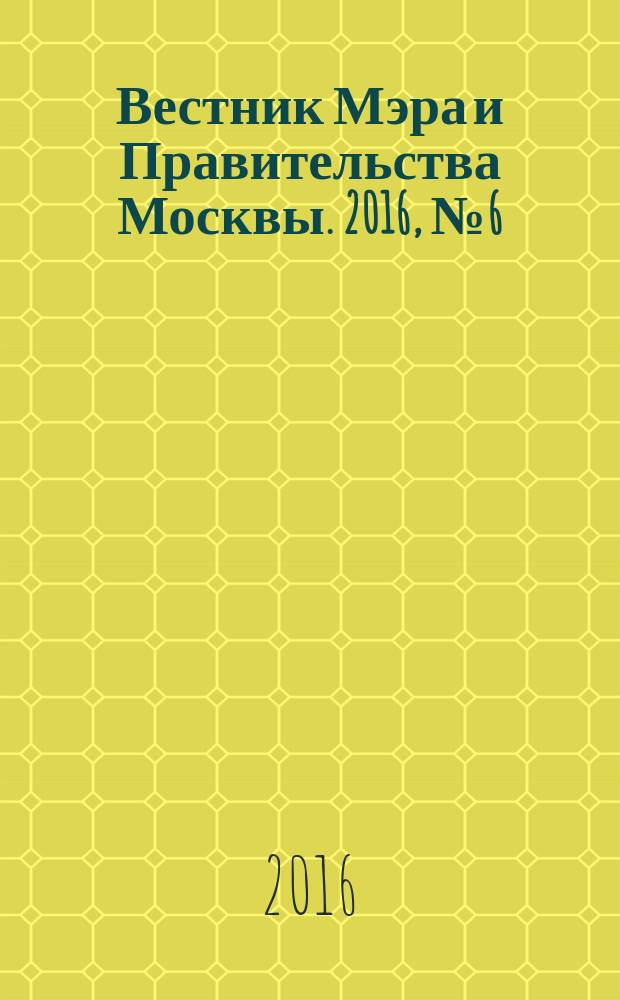 Вестник Мэра и Правительства Москвы. 2016, № 6 (2482)