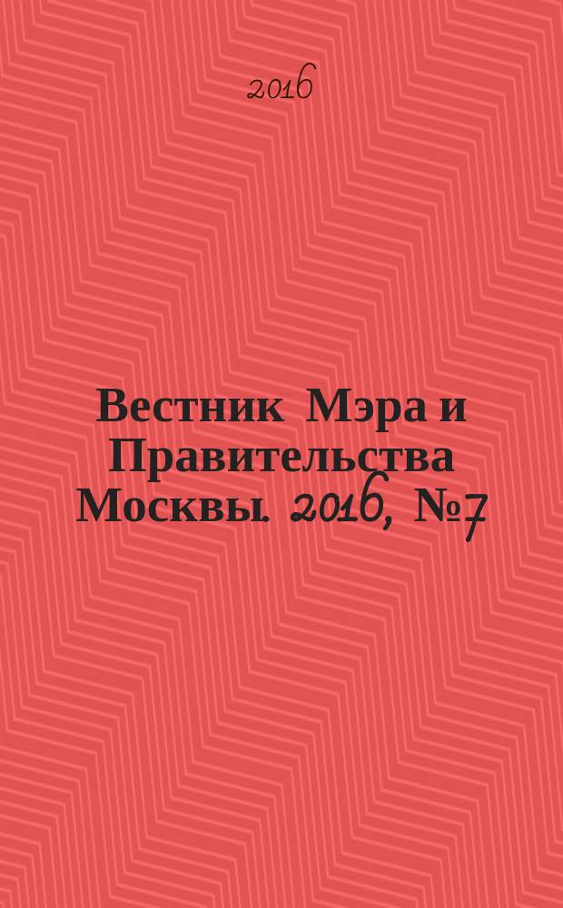 Вестник Мэра и Правительства Москвы. 2016, № 7 (2483)