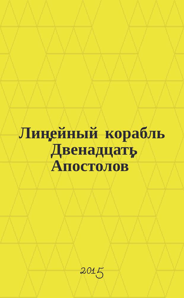 Линейный корабль "Двенадцать Апостолов" : гордость российского флота еженедельное издание. Вып. 146 : Российские дредноуты и мировая война