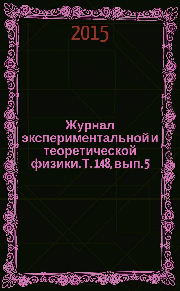 Журнал экспериментальной и теоретической физики. Т. 148, вып. 5 (11)