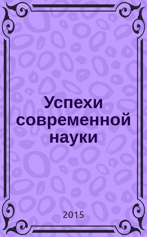 Успехи современной науки = Modern science success : научно-исследовательский журнал
