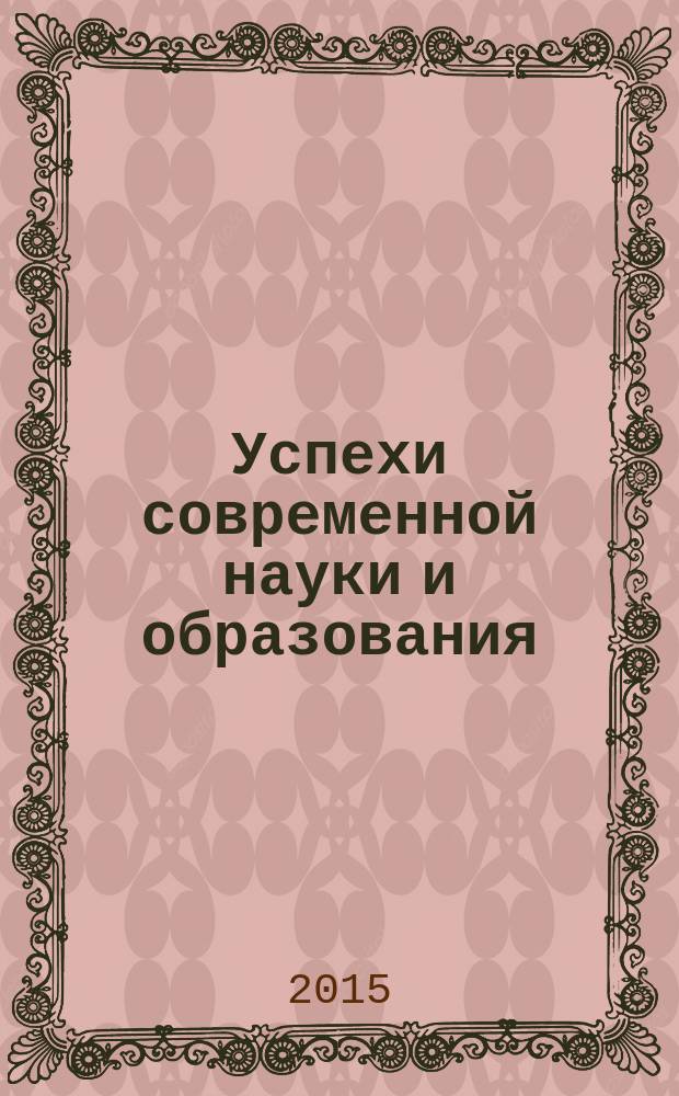 Успехи современной науки и образования : научно-исследовательский журнал. 2015, № 1