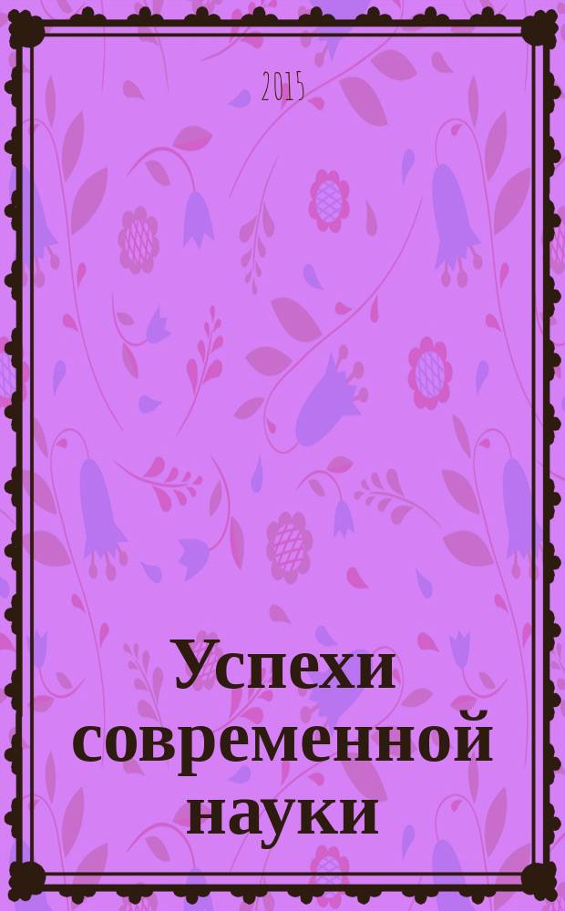 Успехи современной науки : научно-исследовательский журнал. 2015, № 5