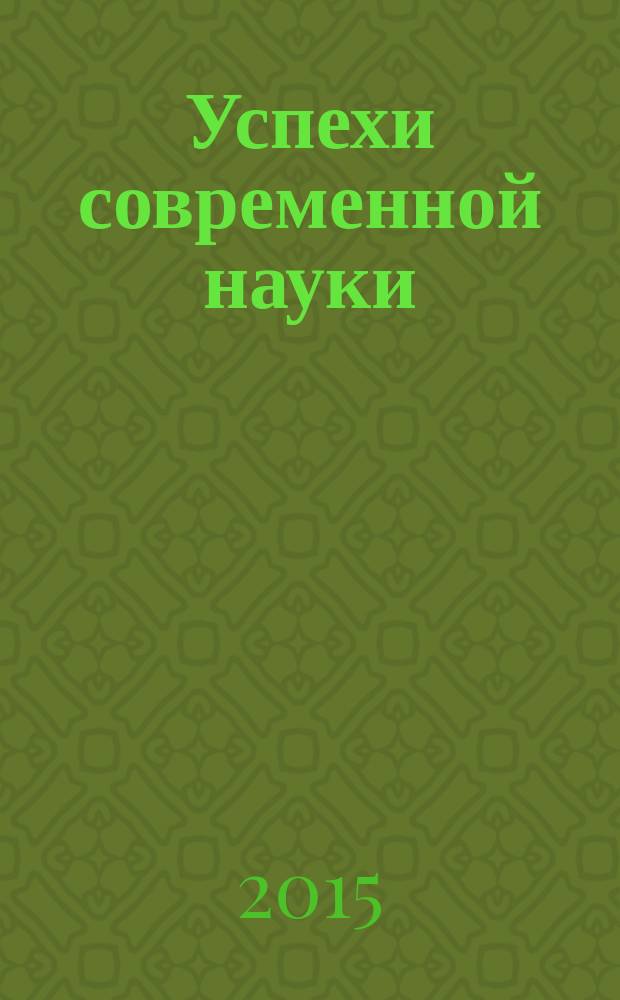 Успехи современной науки : научно-исследовательский журнал. 2015, № 1