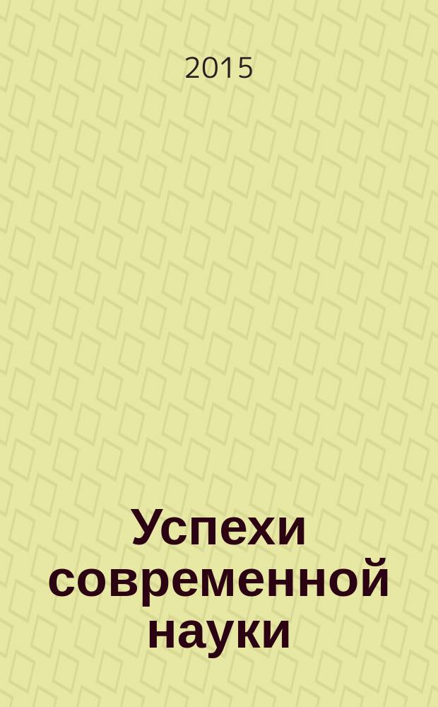 Успехи современной науки : научно-исследовательский журнал. 2015, № 3