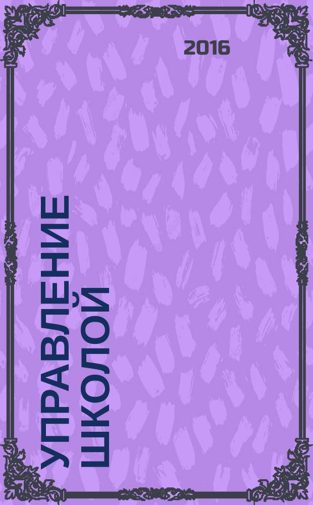 Управление школой : методический журнал для школьной администрации. 2016, № 1 (591)