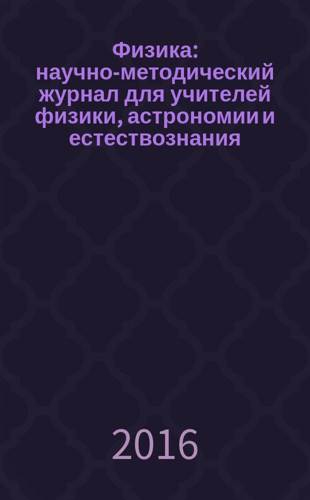 Физика : научно-методический журнал для учителей физики, астрономии и естествознания. 2016, № 1 (977)