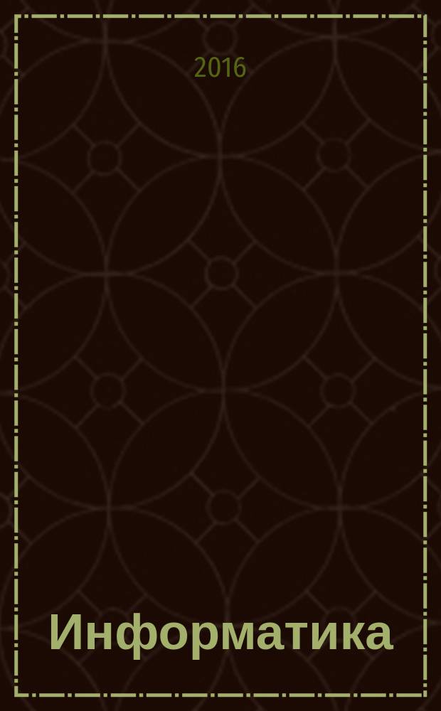 Информатика : учебно-методический журнал для учителей информатики. 2016, № 1