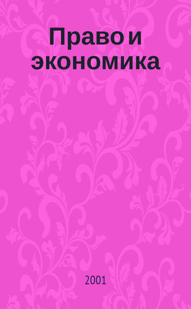 Право и экономика : Юрид. журн. для деловых людей. 2001, № 12 (166)