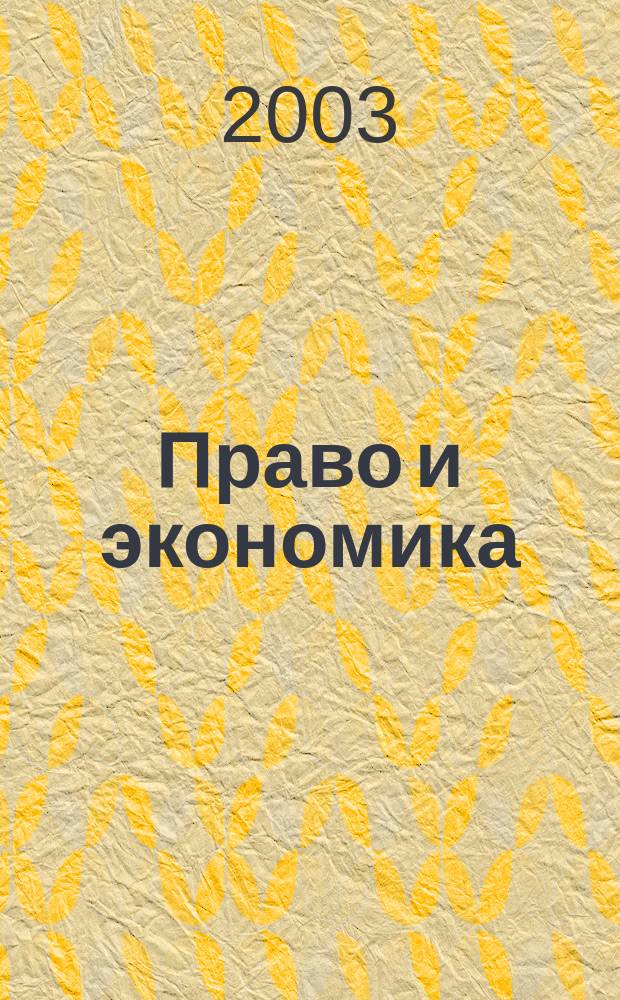 Право и экономика : Юрид. журн. для деловых людей. 2003, № 12 (190)