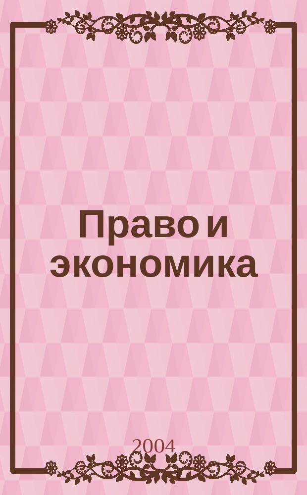 Право и экономика : Юрид. журн. для деловых людей. 2004, № 12 (202)