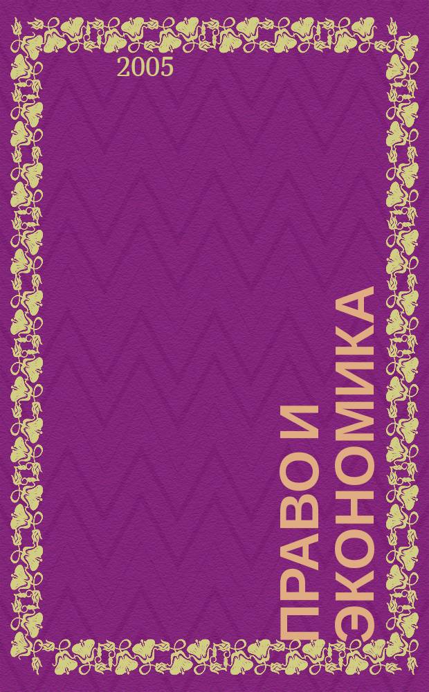 Право и экономика : Юрид. журн. для деловых людей. 2005, № 12 (214)
