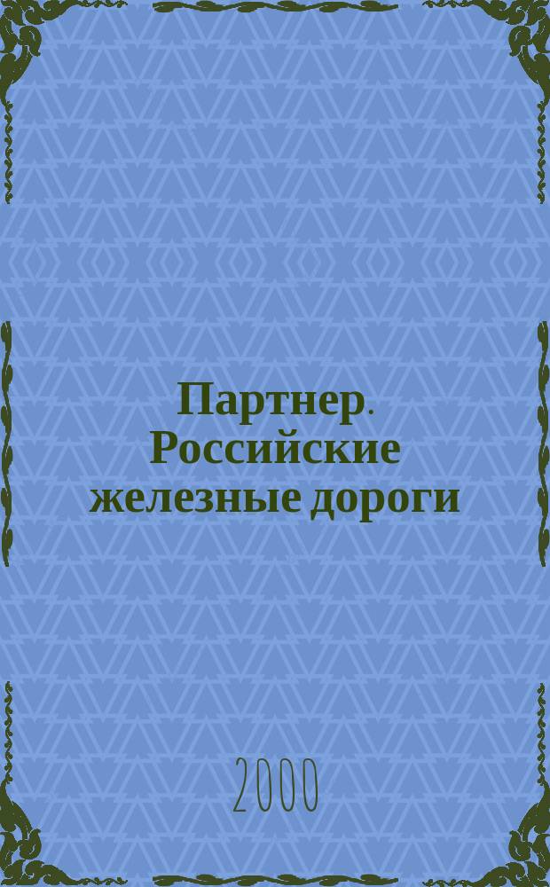 Партнер. Российские железные дороги : Деловой журн. рос. желез. дорог. 2000, № 3 (19)