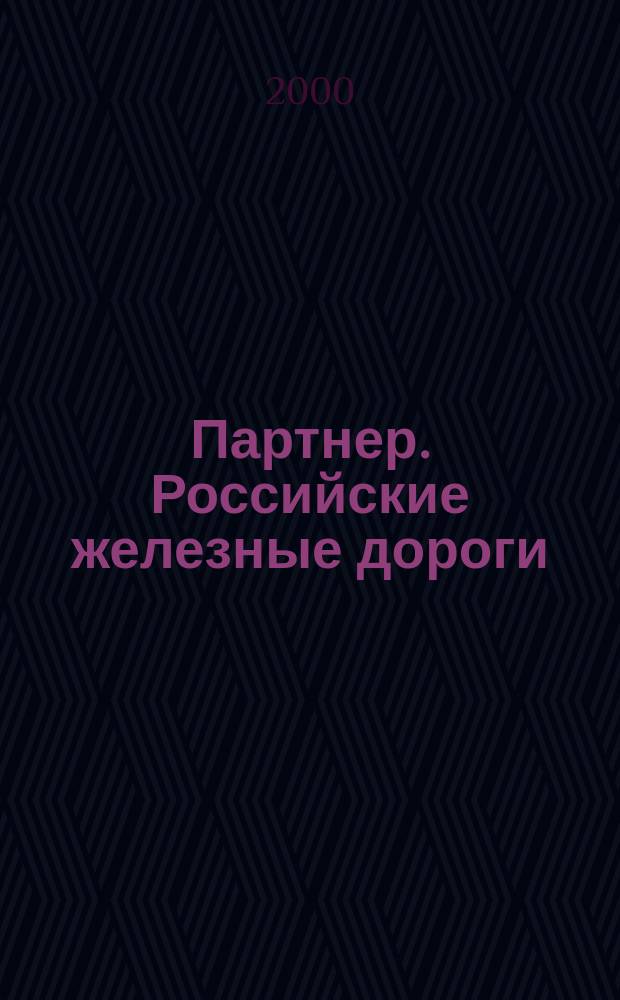 Партнер. Российские железные дороги : Деловой журн. рос. желез. дорог. 2000, № 6 (22)