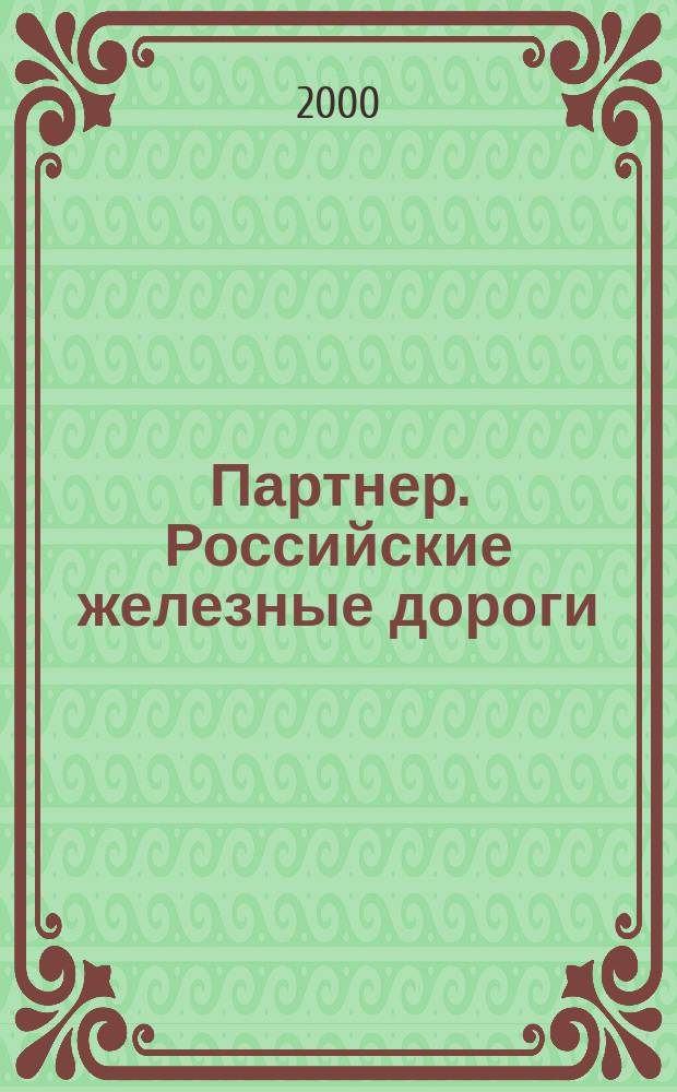 Партнер. Российские железные дороги : Деловой журн. рос. желез. дорог. 2000, № 7 (23)