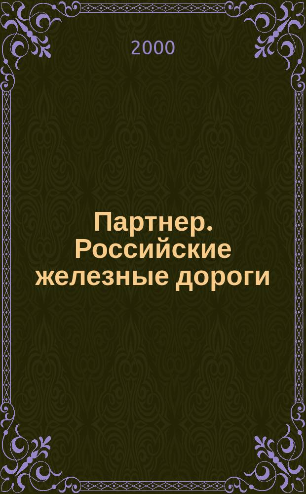 Партнер. Российские железные дороги : Деловой журн. рос. желез. дорог. 2000, № 11 (27)