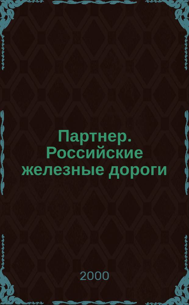 Партнер. Российские железные дороги : Деловой журн. рос. желез. дорог. 2000, № 12 (28)