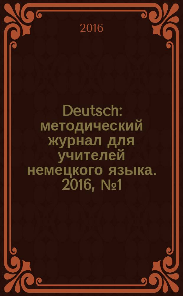 Deutsch : методический журнал для учителей немецкого языка. 2016, № 1 (590)